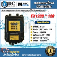 กล่องคอนโทรลปั๊มน้ำบัสเลส MTEC รุ่น EX1200-120 MPPT Solar Pump Controller 1200W 40-120V