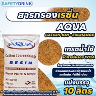 💦 SafetyDrink 💦 สารกรองเรซิ่น CATION RESIN AQUA 💦