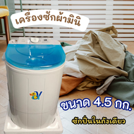 เครื่องซักผ้ามินิ 2in1 ขนาด 4.5 กก. ซักและปั่นแห้งในตัวเดียวกัน ใช้งานง่าย ไม่ยุ่งยาก เครื่องซักผ้า ซักผ้า ปั่นผ้า ขนาดเล็ก