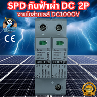 SPD ป้องกันฟ้าผ่า DC 1000V 2P กันฟ้าผ่า 2P กันฟ้าผ่าโซล่า อุปกรณ์ป้องกันฟ้าผ่า SPD Surge protector D