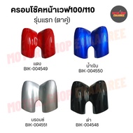 ฝาครอบโช๊คหน้า เวฟ100/110รุ่นเก่าตาคู่ รุ่นดิสเบรค และ ดรัมเบรค R/L (xคู่)