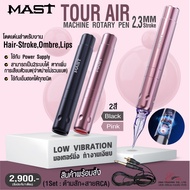 เครื่องสัก MAST TOUR AIR / Rotary Pen Machine อุปกรณ์สักคิ้ว ผลักสีดีเยี่ยม งานคิ้วฝุ่น Ombre / Hairstroke / ฝังสีปาก