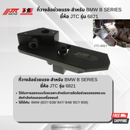 ที่วางล้อช่วยแรงสำหรับ BMW B SERIES ยี่ห้อ JTC AUTO TOOL รุ่น 6821