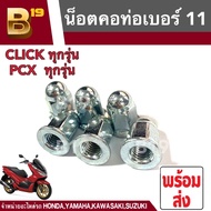 น็อตคอท่อ PCX ทุกรุ่น CLICK125i/CLICK1510i  น็อตเบอร์ 11 (1คันใช้2ตัว) สามารถใส่ได้ด้วยตัวเอง (ราคาต่อ1คู่นะคะ) พร้อมส่งค่ะ