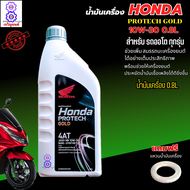 น้ำมันเครื่องออโต้ honda  PROTECH GOLD 4T น้ำมันเครื่อง 10W-30 ขนาด 0.8L น้ำมันเครื่องมอเตอร์ไซค์  pcx click ,scoopy zoomer  น้ำมัันออโค้ คริก ของแท้100% แถมฟรีแหวนน้ำมันเครื่อง 1 ตัว