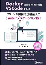 Docker Desktop for Windows/Macでつくるクリーンな開発環境構築入門(Webアプリケーション版) (Japanese Edition)