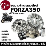 ชามขับหน้า เดิม HONDA FORZA350 ฟรอซ่า350 ชุดชามข้างมอเตอร์ไซค์ ล้อขับสายพานหน้า ชามหน้า +ชามตัวนอก+เ