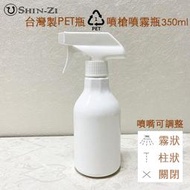 【新品】台灣製350ml噴槍瓶噴霧瓶 塑膠1號PET噴瓶 亮面厚硬款瓶身 耐用噴頭 清潔劑 消毒水噴罐 分裝空瓶