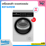 BEKO เครื่องอบผ้าระบบควบแน่น ขนาด 10 กก. รุ่น B3T4410W พร้อมฐานรองเครื่อง