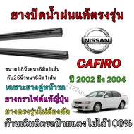 Genuine Wiper Rubber For NISSAN Cafiro 2002 To 2004 (Rubber Size 18 Inches And Length 26 Thickness 6
