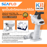 seaflo ชุดปั๊มส้วม ชุดปั๊มชักโครกแบบใช้มือ อะไหล่สุขภัณฑ์ SFMTP-03 Hand Pump SEAFLO ELECTRIC TO MANU