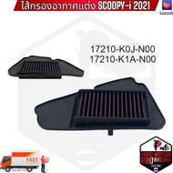 ไส้กรองอากาศแต่ง รุ่น SCOOPY-i 2021
