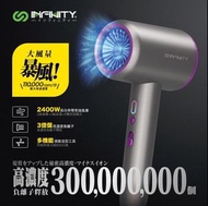 Infinity 爆風級3億負離子護髮風筒