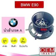โบลเวอร์ นำเข้า บีเอ็ม E81 E82 E84 E87 E89 E90 E91 แอร์รถยนต์ BLOWER BMW 5648 072