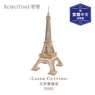 【Robotime】DIY手做木製拼圖 艾菲爾鐵塔-3D木質益智模型TG501(公司貨)巴黎鐵塔