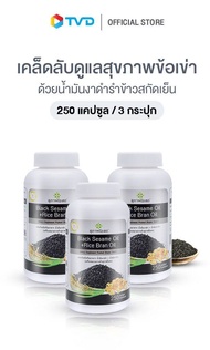 ของแท้100% [250 แคปซูล x 3 กระปุก 750cap] สุภาพโอสถ BLACK SESAME OIL + RICE BRAN OIL BSRB  น้ำมันงาดำรำข้าวสกัดเย็น ดูแล ภูมิคุ้มกัน บำรุงกระดูก ข้อเข่า by TV Direct