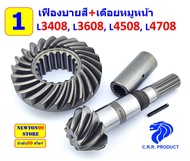 เพลาเดือยหมูคานหน้า+เฟืองบายสี L3408 L3608 L4508 L4708