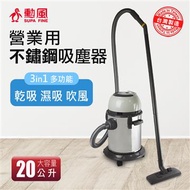 (展示品)勳風 20L營業用不鏽鋼吸塵器 HF-3336