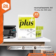 HI-PLUS กระดาษถ่ายเอกสาร A4 75 แกรม 500 แผ่น (กล่อง 5 ) |B5|