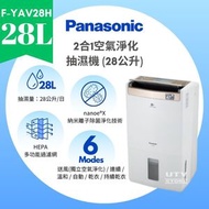 樂聲牌 - F-YAV28H 2合1空氣淨化抽濕機 (28公升) 2 in 1 Air Purifying Dehumidifier (28L)