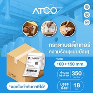 สุดคุ้ม ยกลัง!! ATCO กระดาษสติ๊กเกอร์ความร้อน ลาเบล ใบปะหน้า 100x150มม 100x75มม 500แผ่น แบบม้วน/แบบพ