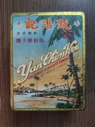 懷舊 1960年代 香港名牌 甄沾記 始創椰子糖 鐵罐