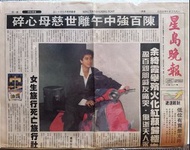 1993年10月25日《星島晚報》（陳百強逝世頭版報紙報導）