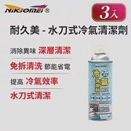 (3入組)【耐久美】冷氣清潔劑-450ml (水刀式 免水洗 冷氣保養 冷氣清潔劑 空調清潔劑 夏天省電)