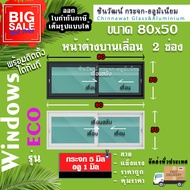 🏡80x50หน้าต่างบานเลื่อนอลูมิเนียม🏡แบ่ง2 ช่อง 🏡พร้อมส่ง🚚ค่าส่งถูก🏡คุ้มค่าคุ้มราคา🏡อลูมิเนียม1มิล🏡กระจกไทยอาซาฮี5มิล