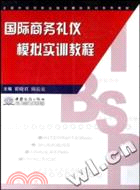 32149.國際商務禮儀模擬實訓教程（簡體書）