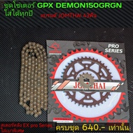 โซ่สเตอร์ GPX DEMON150 GR GN ใส่ได้ทุกปี