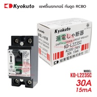 Kyokuto เบรกเกอร์ตัดไฟ220v เบรกเกอร์กันดูด (กันไฟรั่ว) 2P 30A 15ma กันดูด เบรคเกอร์ตัดไฟ Breaker เบรกเกอร์กันไฟดูด