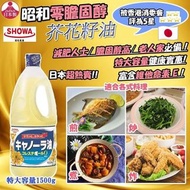 🇯🇵 日本昭和零膽固醇芥花籽油 1500ml 😋👍🏼