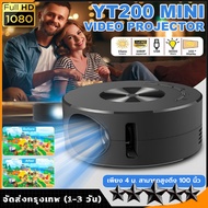 【จัดส่งที่รวดเร็ว】YT200 โปรเจคเตอร์ โปรเจคเตอร์มือถือ MINI projector สนับสนุน 1080P โปรเจ็กเตอร์ เครื่องฉายหนัง โปรแจ็คเตอร์ Support wired same-screen mobile phone