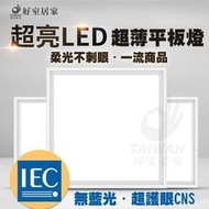 [可刷卡]LED平板燈 48W 超越50W亮度 輕鋼架 保固兩年 直下式 無眩光 不閃爍 取代舊型輕鋼架 超薄型
