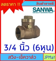 SANWA CHECK VALVE เช็ควาล์วกันย้อน ทองเหลือง แบบสวิง สำหรับงานประปา มีขนาด 1/2 นิ้ว (4หุน)-3/4 นิ้ว (6หุน)-1 นิ้ว ของแท้ สินค้าอื่นกดดูในร้านเลยครับ