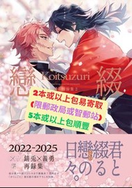 鬼滅之刃 同人誌  日文同人誌 日本同人誌 恋綴  錆兎×冨岡義勇