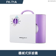 SANLUX台灣三洋【FK-T1A】機械式烘被機