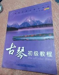 ╭★㊣ 絕版典藏 二手 內地古琴入門教材【古琴初級教程】概述,定弦,調弦,指法..作者 : 巫娜  特價 $699㊣★╮