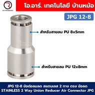 JPG ข้อต่อลมลด สแตนเลส 2 ทาง ตรง ข้อลด STAINLESS 2 Way Union Reducer Air Connector JPG ข้อต่อลด 2ทาง
