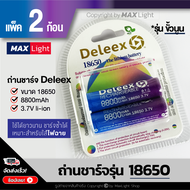 MaxLight (2 ก้อน) ถ่านชาร์จ Deleex รุ่น 18650 ความจุ 8800 mAh 3.7V ถ่านไฟฉายชาร์จซ้ำได้ คุณภาพดี แบต