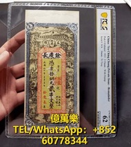 大量回收 紙鈔 舊紙幣 舊鈔 舊人民幣 民國幣 大清幣 紀念鈔 千禧龍鈔 澳門荷花鈔 冬奧鈔 單張 4連 35連 炮筒 益陽餘慶長二吊文PCGS62