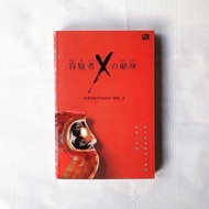 KESETIAAN MR. X - KEIGO HIGASHINO