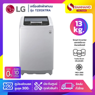 เครื่องซักผ้าฝาบน LG Smart Inverter รุ่น T2313XTRA ขนาด 13 KG (รับประกันนาน 10 ปี)