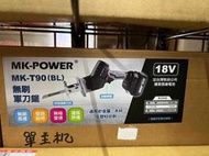 ~金光興修繕屋~MK-POWER MK-T90 (BL) 18V 無刷軍刀鋸 馬刀鋸 水管鋸 往復鋸 通用牧田18V電池