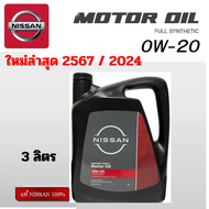 น้ำมันเครื่อง ใหม่ผลิตปี 2567 NISSAN 0W20 สังเคราะห์ แท้ศูนย์ นิสสัน 0W-20 มาร์ช อเมร่า โน๊ต March A