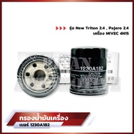 กรองน้ำมันเครื่องมิตซูบิชิ MITSUBISHI New Triton 2.4Pajero 2.4 ปี15-22 เครื่อง MIVEC 4N15 ดีเซล กรอง