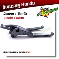 มือเบรค + มือครัช SONIC DASH TENA LS125 BEAT งาน CNC (ราคา1 คู่) มีให้เลือกหลายสี โซนิค แดช บีท เทน่า