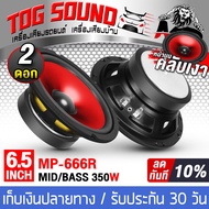 TOG SOUND ดอกลำโพง 6.5นิ้ว 350วัตต์ ลำโพง DIY ขอบโดนัน MP-666R สีแดง มีให้เลือก 1ดอก / 2ดอก ลำโพงมิด