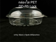 DEDEE กล่องพลาสติกเบอร์R5 ยกลัง(300ใบ) กล่องขนม กล่องใสเบเกอรี่